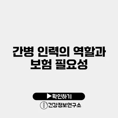 간병 인력의 역할과 보험 필요성