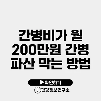 간병비가 월 200만원? 간병 파산 막는 방법