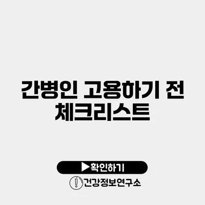 간병인 고용하기 전 체크리스트