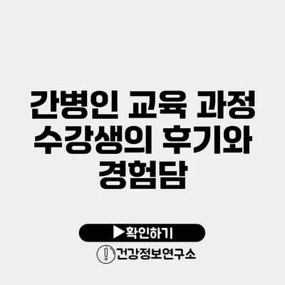 간병인 교육 과정 수강생의 후기와 경험담