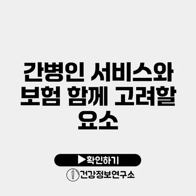 간병인 서비스와 보험 함께 고려할 요소