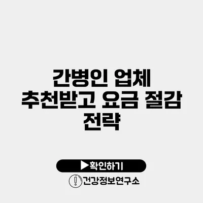 간병인 업체 추천받고 요금 절감 전략