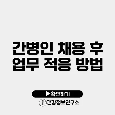 간병인 채용 후 업무 적응 방법