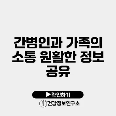 간병인과 가족의 소통 원활한 정보 공유