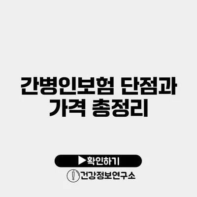 간병인보험 단점과 가격 총정리