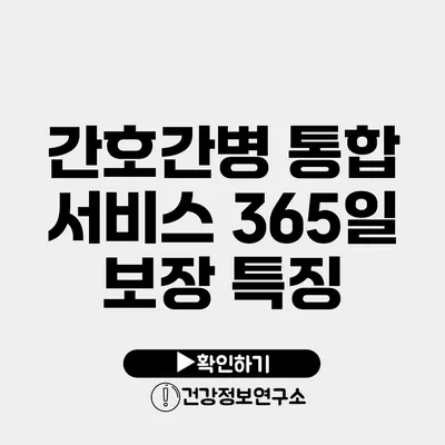 간호간병 통합 서비스 365일 보장 특징