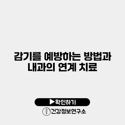 감기를 예방하는 방법과 내과의 연계 치료