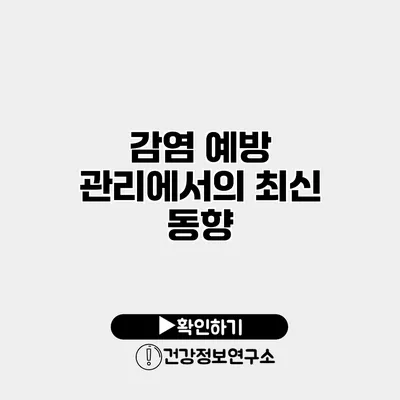 감염 예방 관리에서의 최신 동향