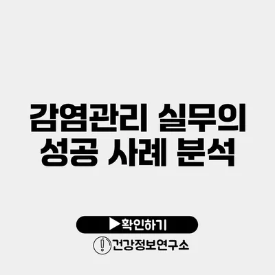 감염관리 실무의 성공 사례 분석