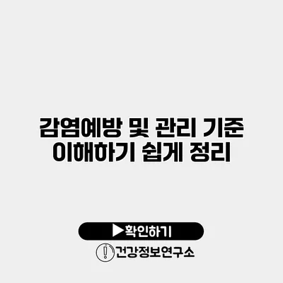 감염예방 및 관리 기준 이해하기 쉽게 정리