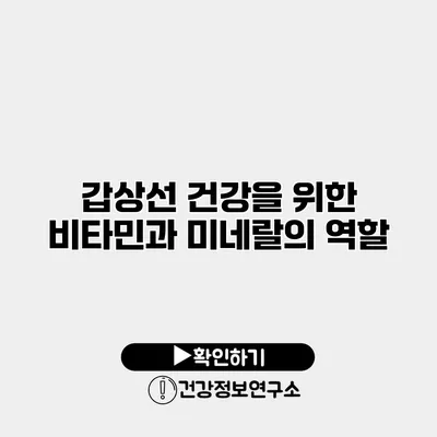 갑상선 건강을 위한 비타민과 미네랄의 역할