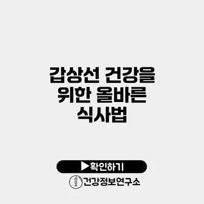 갑상선 건강을 위한 올바른 식사법