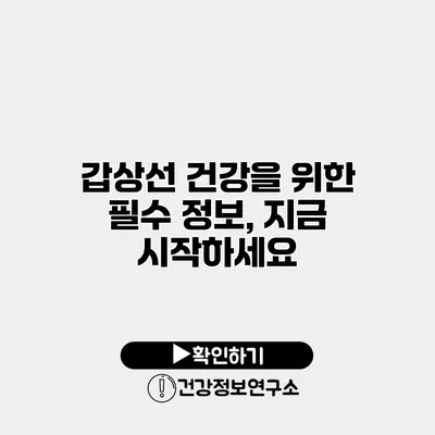 갑상선 건강을 위한 필수 정보, 지금 시작하세요