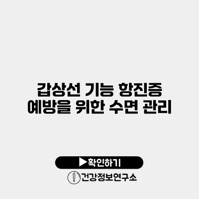 갑상선 기능 항진증 예방을 위한 수면 관리