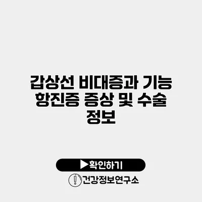 갑상선 비대증과 기능 항진증 증상 및 수술 정보