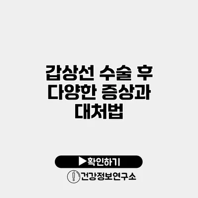 갑상선 수술 후 다양한 증상과 대처법