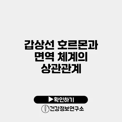 갑상선 호르몬과 면역 체계의 상관관계