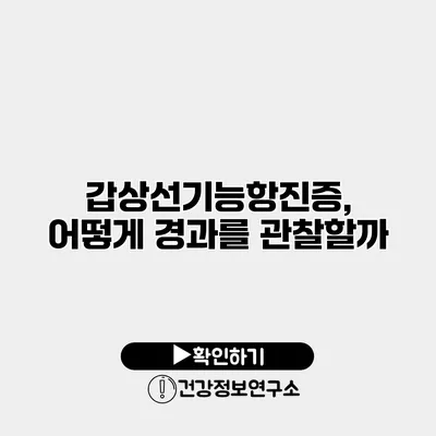 갑상선기능항진증, 어떻게 경과를 관찰할까?