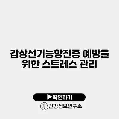 갑상선기능항진증 예방을 위한 스트레스 관리