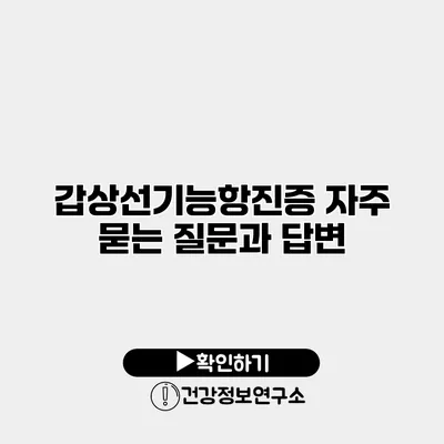 갑상선기능항진증 자주 묻는 질문과 답변