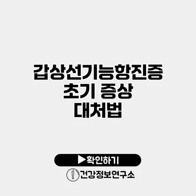 갑상선기능항진증 초기 증상 대처법