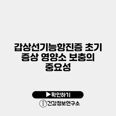 갑상선기능항진증 초기 증상 영양소 보충의 중요성