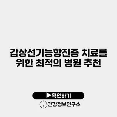 갑상선기능항진증 치료를 위한 최적의 병원 추천