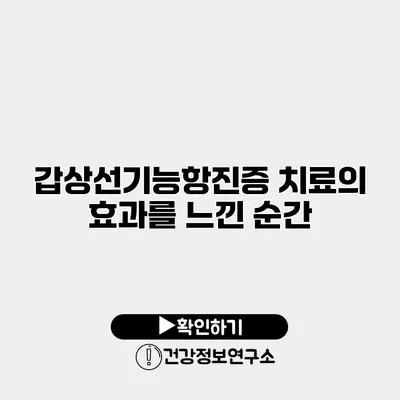 갑상선기능항진증 치료의 효과를 느낀 순간