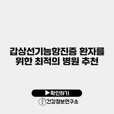 갑상선기능항진증 환자를 위한 최적의 병원 추천