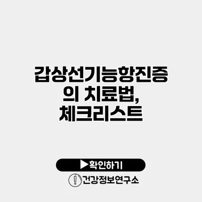 갑상선기능항진증의 치료법, 체크리스트