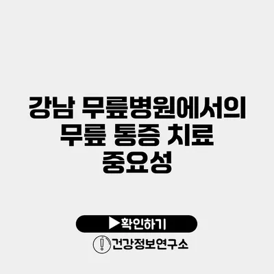 강남 무릎병원에서의 무릎 통증 치료 중요성
