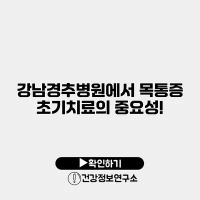 강남경추병원에서 목통증 초기치료의 중요성!