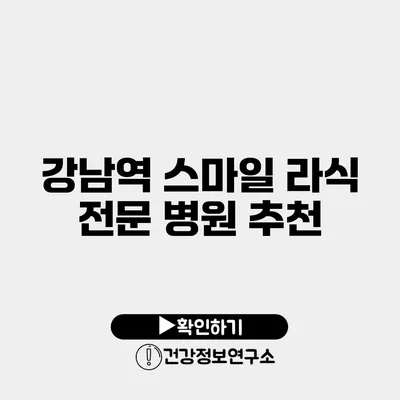 강남역 스마일 라식 전문 병원 추천
