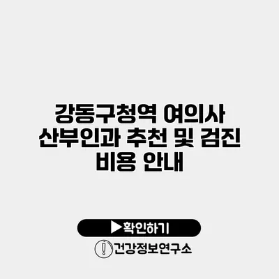 강동구청역 여의사 산부인과 추천 및 검진 비용 안내