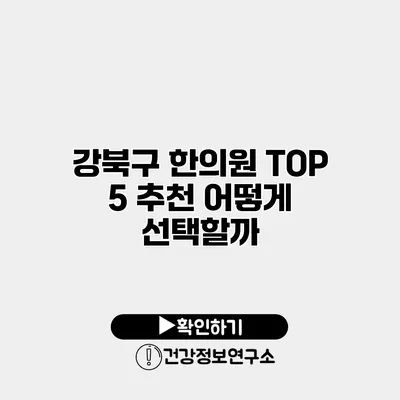 강북구 한의원 TOP 5 추천 어떻게 선택할까?