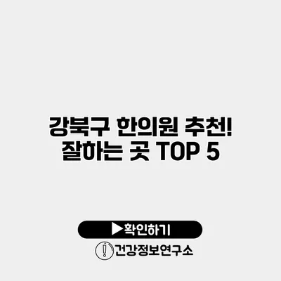 강북구 한의원 추천! 잘하는 곳 TOP 5