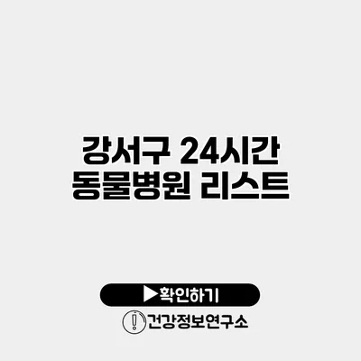 강서구 24시간 동물병원 리스트