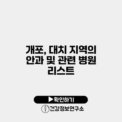 개포, 대치 지역의 안과 및 관련 병원 리스트