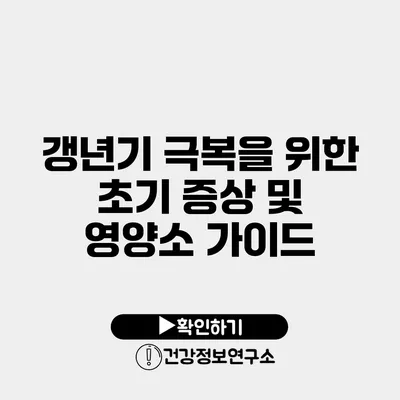 갱년기 극복을 위한 초기 증상 및 영양소 가이드