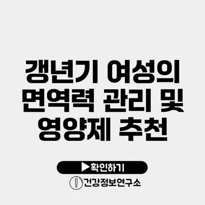 갱년기 여성의 면역력 관리 및 영양제 추천