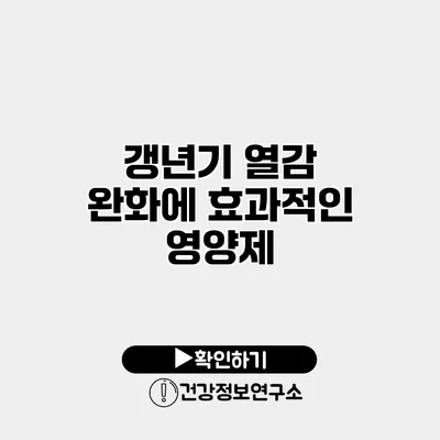 갱년기 열감 완화에 효과적인 영양제