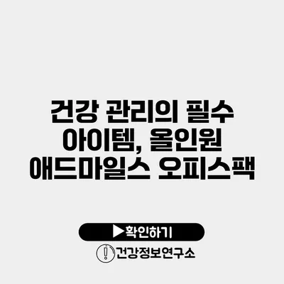 건강 관리의 필수 아이템, 올인원 애드마일스 오피스팩