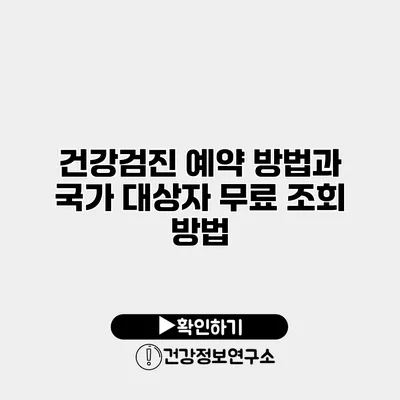 건강검진 예약 방법과 국가 대상자 무료 조회 방법