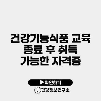 건강기능식품 교육 종료 후 취득 가능한 자격증