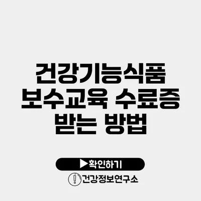 건강기능식품 보수교육 수료증 받는 방법