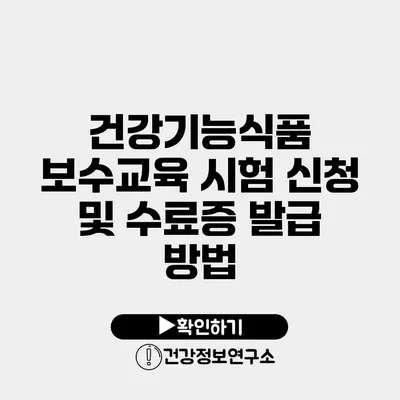 건강기능식품 보수교육 시험 신청 및 수료증 발급 방법