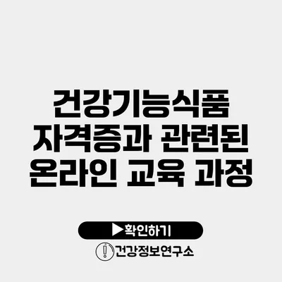 건강기능식품 자격증과 관련된 온라인 교육 과정