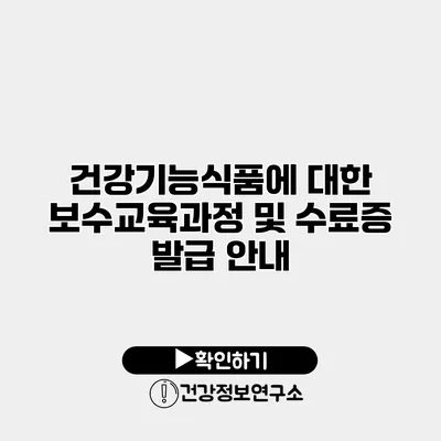 건강기능식품에 대한 보수교육과정 및 수료증 발급 안내