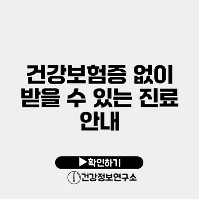 건강보험증 없이 받을 수 있는 진료 안내