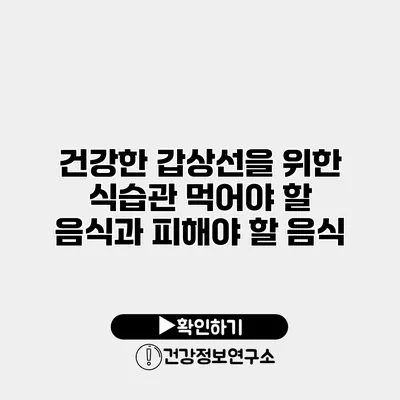 건강한 갑상선을 위한 식습관 먹어야 할 음식과 피해야 할 음식